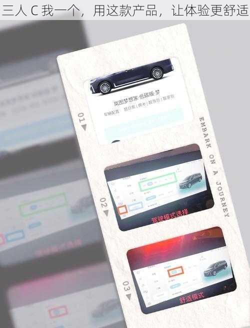 三人 C 我一个，用这款产品，让体验更舒适