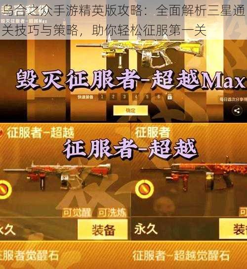 乌合之众手游精英版攻略：全面解析三星通关技巧与策略，助你轻松征服第一关