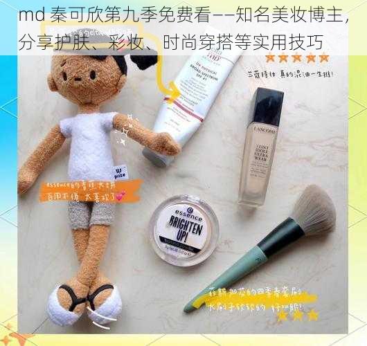 md 秦可欣第九季免费看——知名美妆博主，分享护肤、彩妆、时尚穿搭等实用技巧