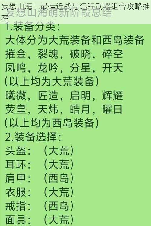 妄想山海：最佳近战与远程武器组合攻略推荐