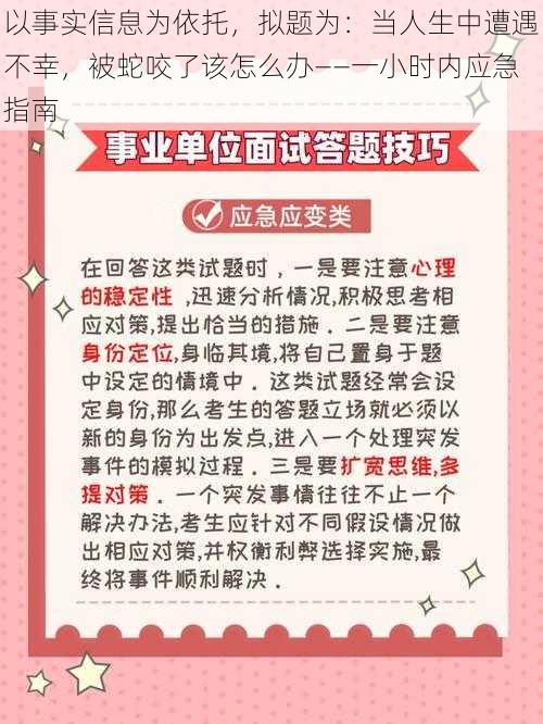 以事实信息为依托，拟题为：当人生中遭遇不幸，被蛇咬了该怎么办——一小时内应急指南