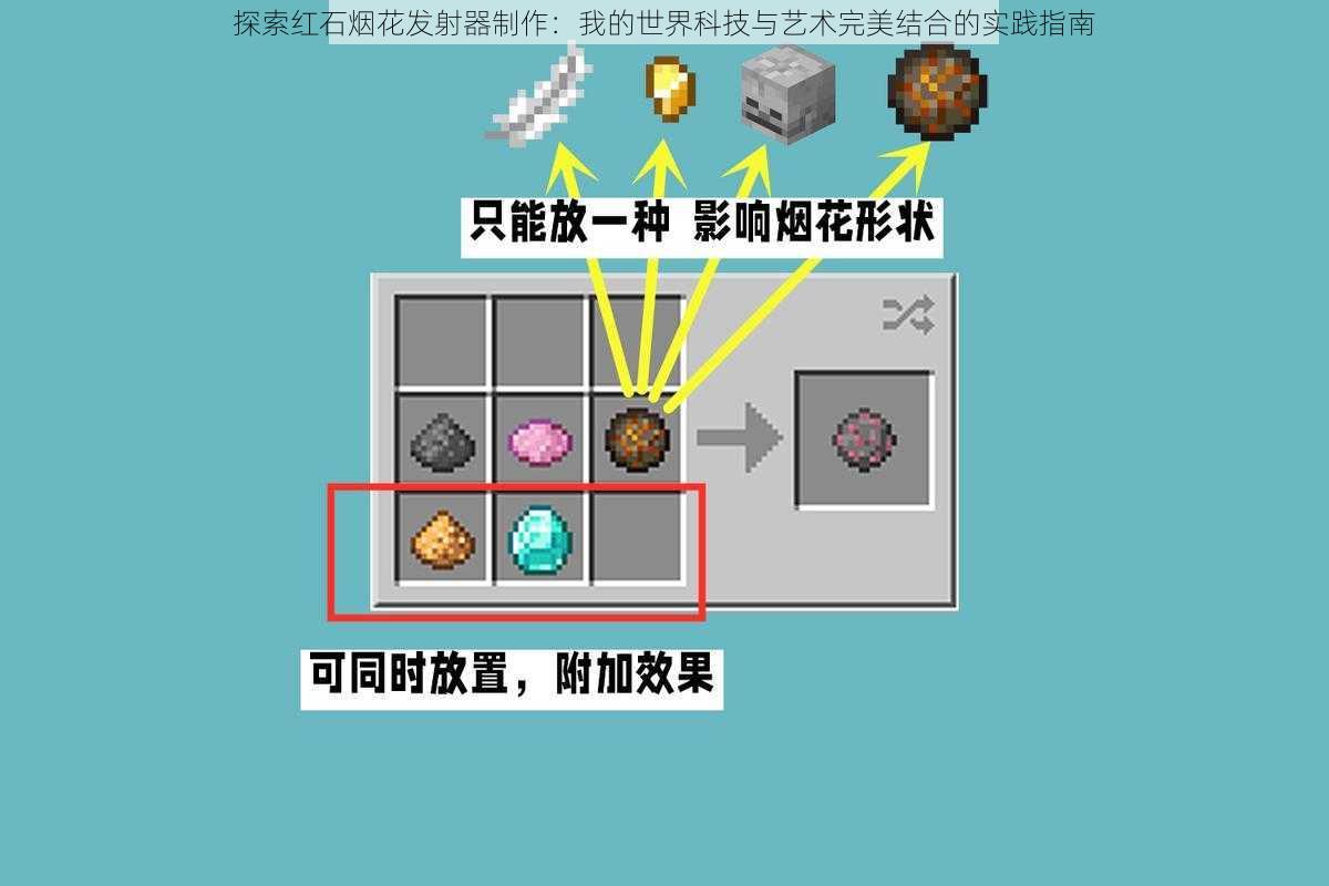 探索红石烟花发射器制作：我的世界科技与艺术完美结合的实践指南