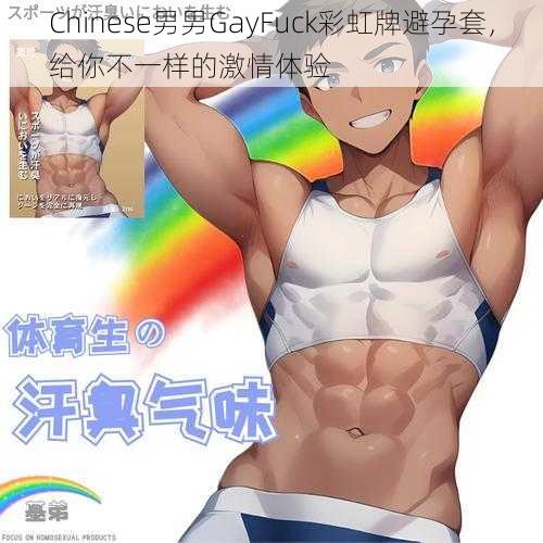 Chinese男男GayFuck彩虹牌避孕套，给你不一样的激情体验