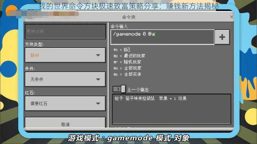 我的世界命令方块极速致富策略分享：赚钱新方法揭秘