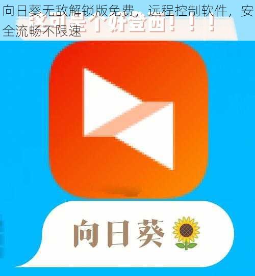 向日葵无敌解锁版免费，远程控制软件，安全流畅不限速