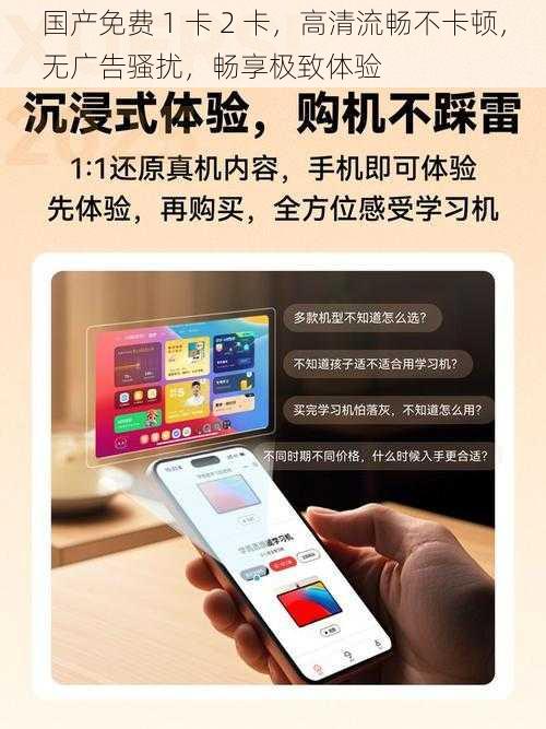 国产免费 1 卡 2 卡，高清流畅不卡顿，无广告骚扰，畅享极致体验