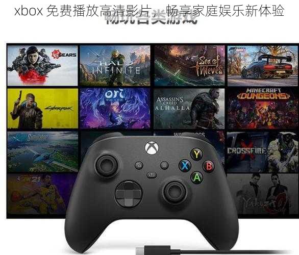 xbox 免费播放高清影片，畅享家庭娱乐新体验