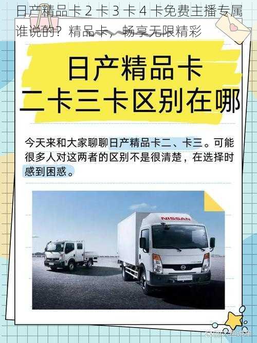 日产精品卡 2 卡 3 卡 4 卡免费主播专属谁说的？精品卡，畅享无限精彩