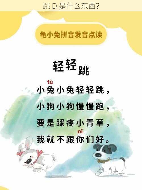 跳 D 是什么东西？