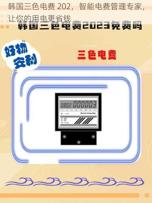 韩国三色电费 202，智能电费管理专家，让你的用电更省钱