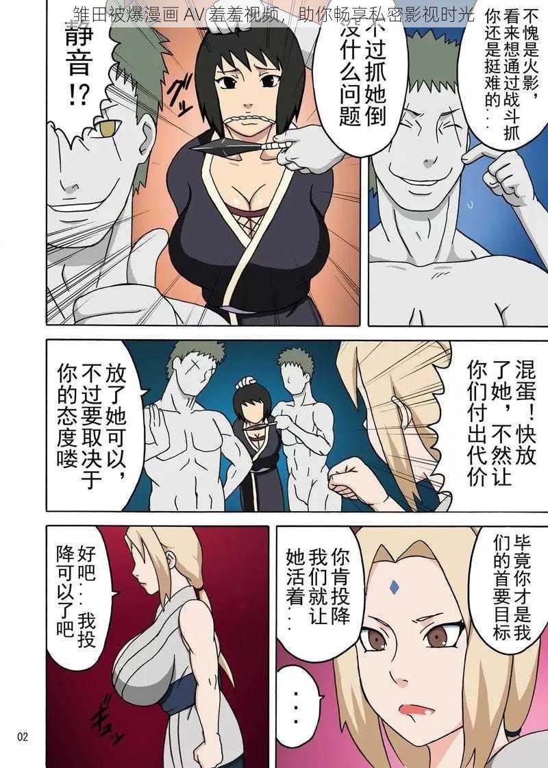 雏田被爆漫画 AV 羞羞视频，助你畅享私密影视时光