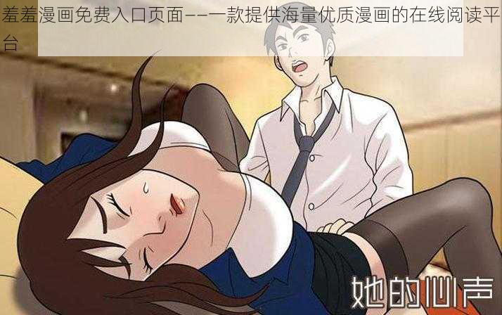 羞羞漫画免费入口页面——一款提供海量优质漫画的在线阅读平台