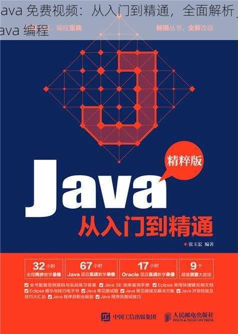 java 免费视频：从入门到精通，全面解析 java 编程