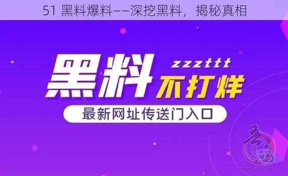 51 黑料爆料——深挖黑料，揭秘真相