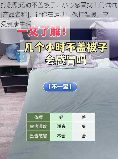 打剧烈运动不盖被子，小心感冒找上门试试[产品名称]，让你在运动中保持温暖，享受健康生活