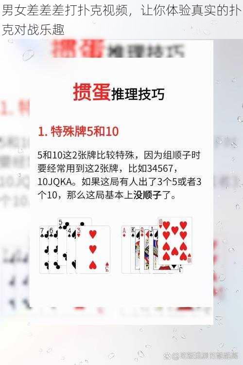 男女差差差打扑克视频，让你体验真实的扑克对战乐趣