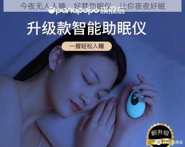 今夜无人入睡，好梦助眠仪，让你夜夜好眠