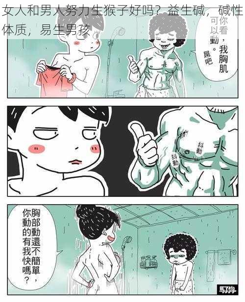 女人和男人努力生猴子好吗？益生碱，碱性体质，易生男孩