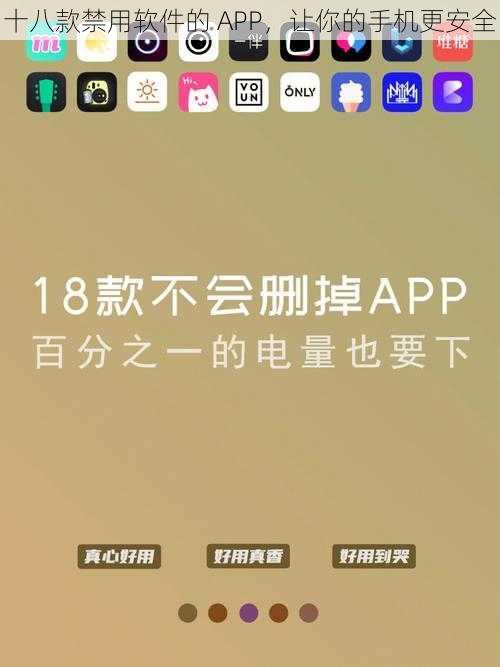 十八款禁用软件的 APP，让你的手机更安全