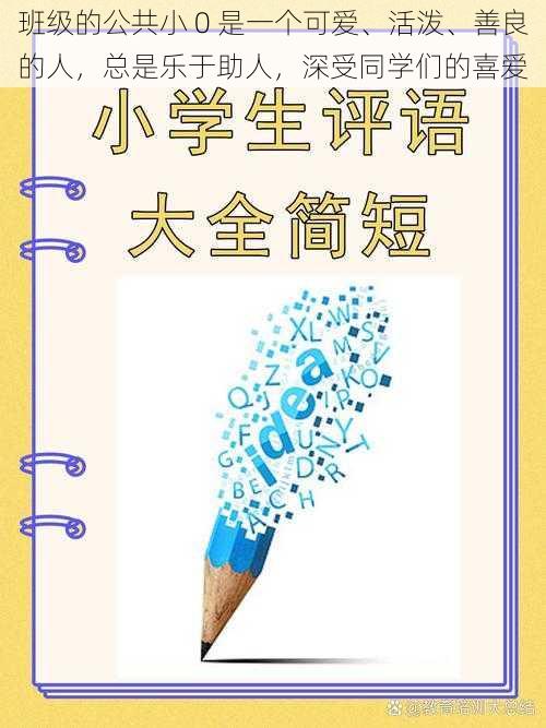 班级的公共小 0 是一个可爱、活泼、善良的人，总是乐于助人，深受同学们的喜爱