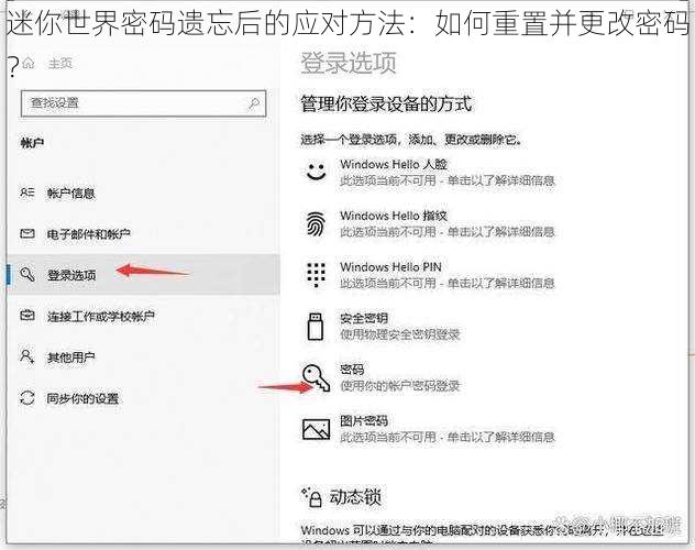 迷你世界密码遗忘后的应对方法：如何重置并更改密码？