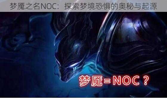 梦魇之名NOC：探索梦境恐惧的奥秘与起源