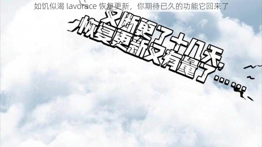 如饥似渴 lavorace 恢复更新，你期待已久的功能它回来了