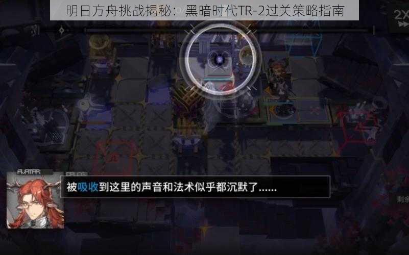 明日方舟挑战揭秘：黑暗时代TR-2过关策略指南