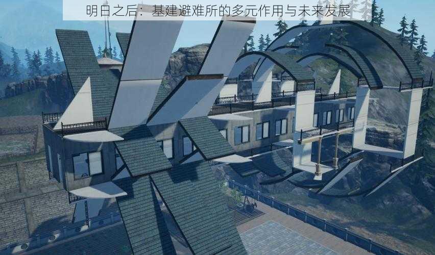 明日之后：基建避难所的多元作用与未来发展