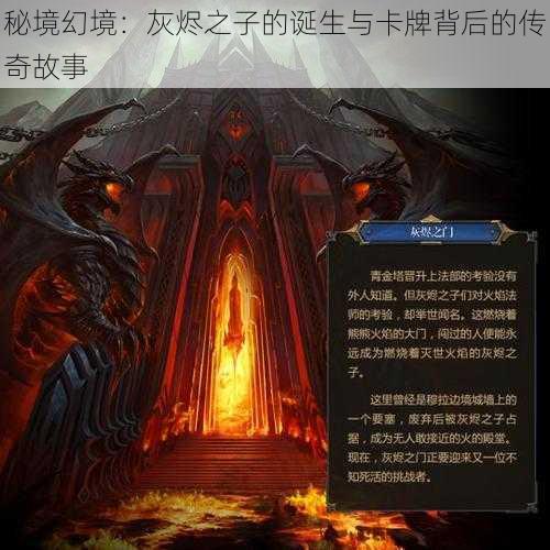 秘境幻境：灰烬之子的诞生与卡牌背后的传奇故事