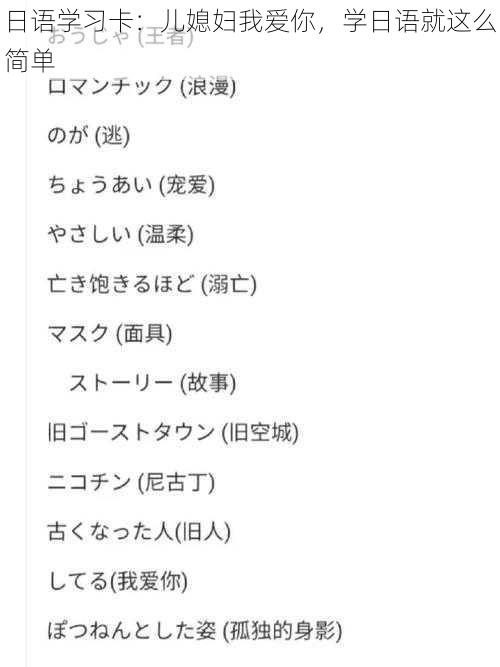 日语学习卡：儿媳妇我爱你，学日语就这么简单