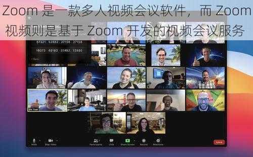 Zoom 是一款多人视频会议软件，而 Zoom 视频则是基于 Zoom 开发的视频会议服务