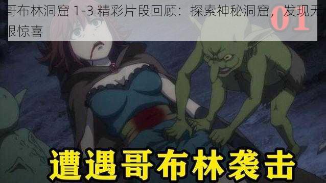 哥布林洞窟 1-3 精彩片段回顾：探索神秘洞窟，发现无限惊喜