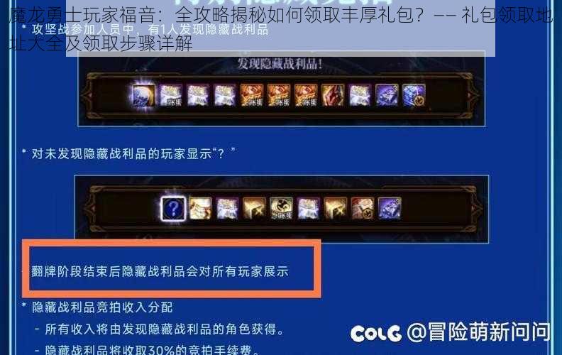 魔龙勇士玩家福音：全攻略揭秘如何领取丰厚礼包？—— 礼包领取地址大全及领取步骤详解