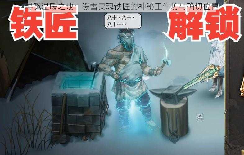 寻觅温暖之地：暖雪灵魂铁匠的神秘工作坊与确切位置