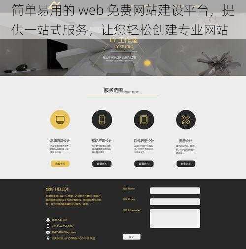 简单易用的 web 免费网站建设平台，提供一站式服务，让您轻松创建专业网站