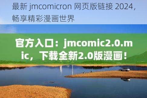 最新 jmcomicron 网页版链接 2024，畅享精彩漫画世界