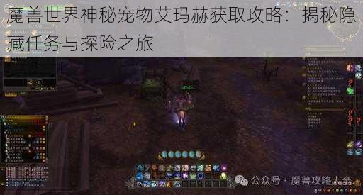 魔兽世界神秘宠物艾玛赫获取攻略：揭秘隐藏任务与探险之旅