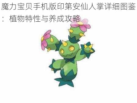 魔力宝贝手机版印第安仙人掌详细图鉴：植物特性与养成攻略