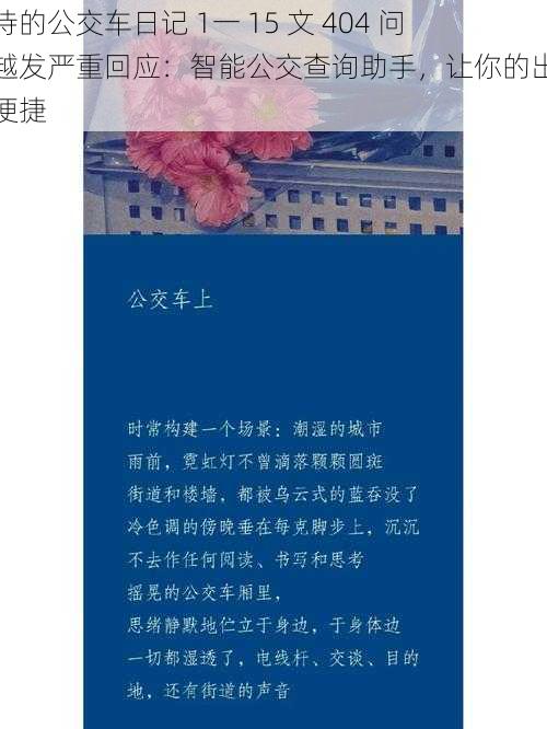 小诗的公交车日记 1一 15 文 404 问题越发严重回应：智能公交查询助手，让你的出行更便捷