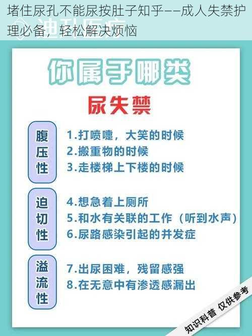 堵住尿孔不能尿按肚子知乎——成人失禁护理必备，轻松解决烦恼