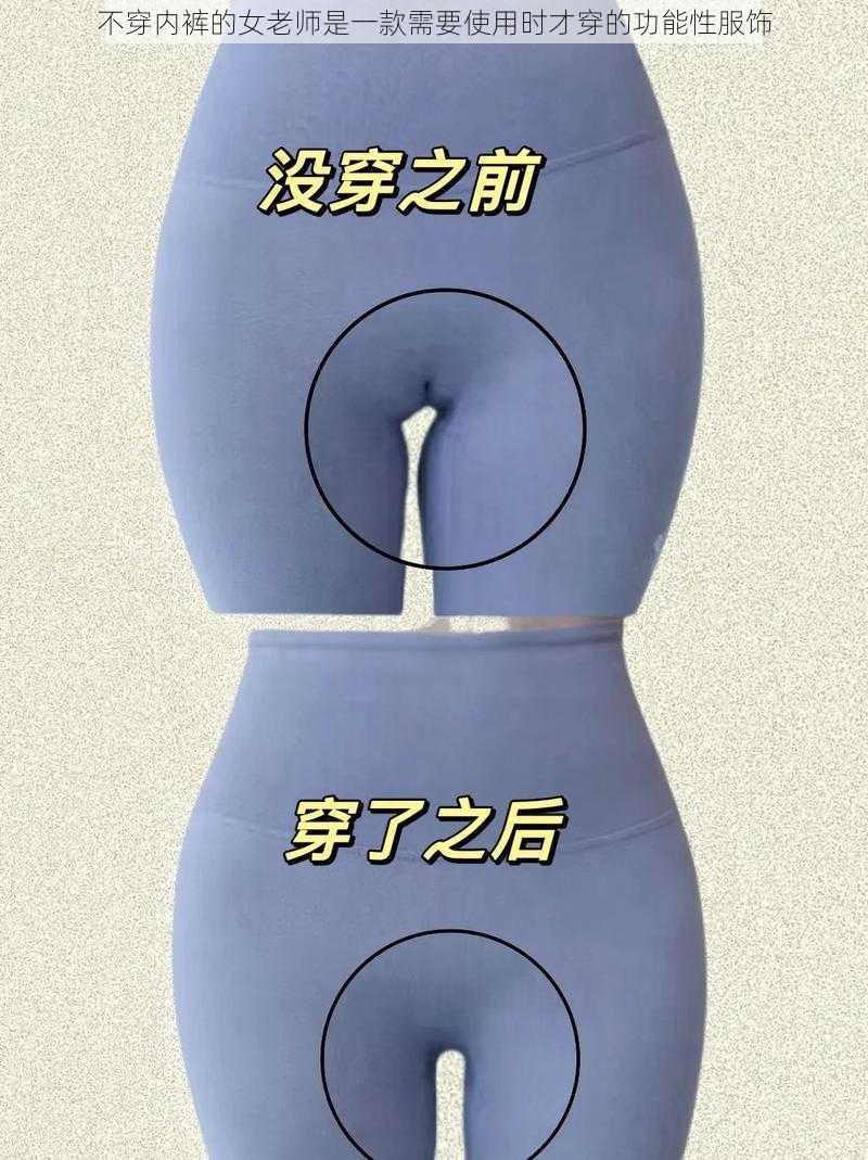 不穿内裤的女老师是一款需要使用时才穿的功能性服饰