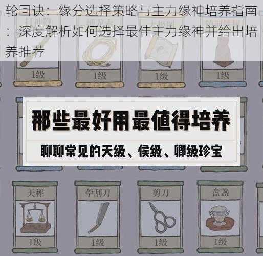 轮回诀：缘分选择策略与主力缘神培养指南：深度解析如何选择最佳主力缘神并给出培养推荐