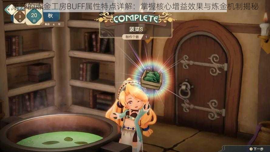 莱莎的炼金工房BUFF属性特点详解：掌握核心增益效果与炼金机制揭秘