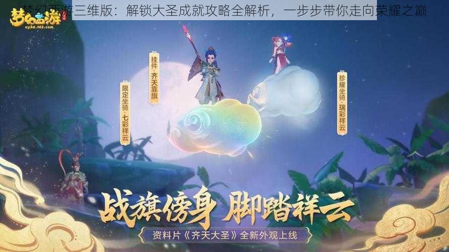 梦幻西游三维版：解锁大圣成就攻略全解析，一步步带你走向荣耀之巅