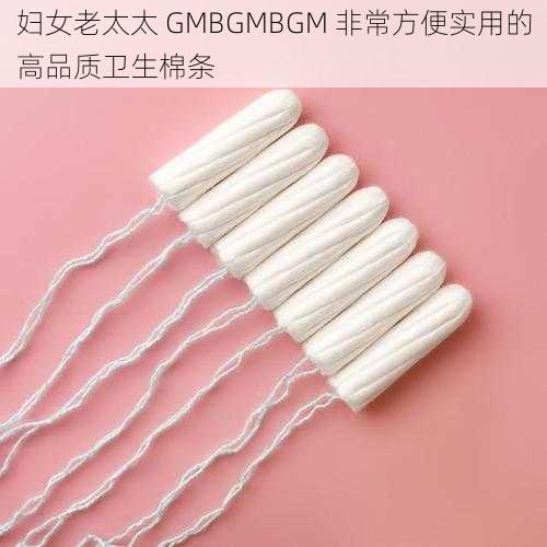 妇女老太太 GMBGMBGM 非常方便实用的高品质卫生棉条