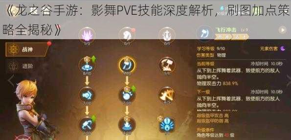 《龙之谷手游：影舞PVE技能深度解析，刷图加点策略全揭秘》