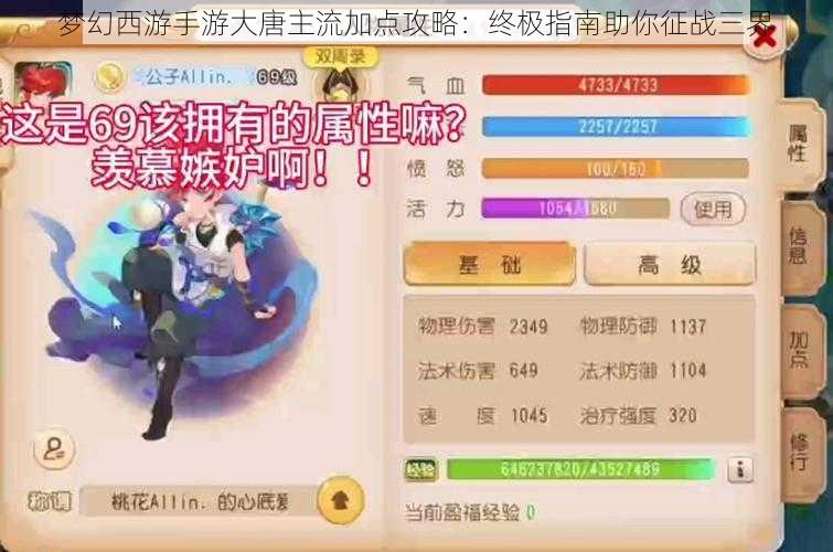 梦幻西游手游大唐主流加点攻略：终极指南助你征战三界