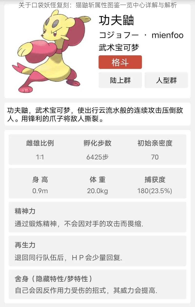 关于口袋妖怪复刻：猫鼬斩属性图鉴一览中心详解与解析