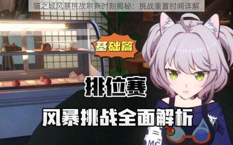 猫之城风暴挑战刷新时刻揭秘：挑战重置时间详解